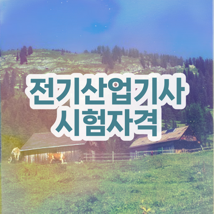  전기산업기사 준비 전기산업기사 취득자격 집에서 온라인으로 반 년만에 끝낸 방법