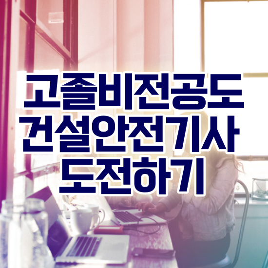  건설안전기사 시험 건설안전기사 시험자격 온라인으로 1학기에 성공한 전략