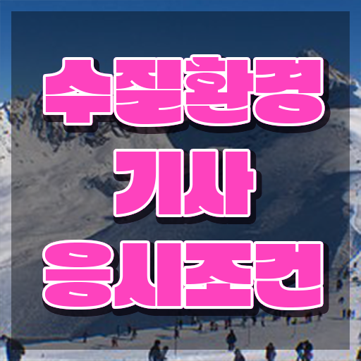  수질환경기사 학점은행제 수질환경기사 자격요건 학점은행제로 1학기 만에 완료한 비법