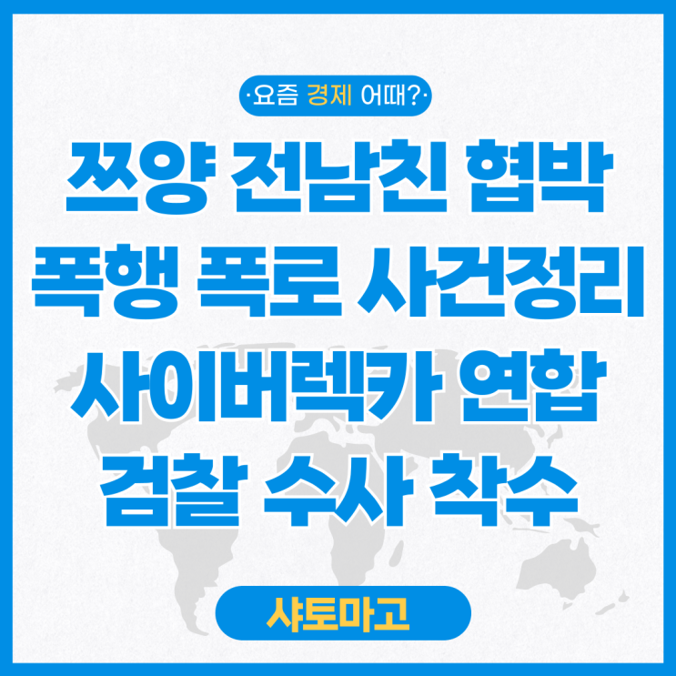 <b>쯔양</b> 전남친 협박 폭행 폭로... 카라큘라 <b>사이버렉카</b> 연합?... 