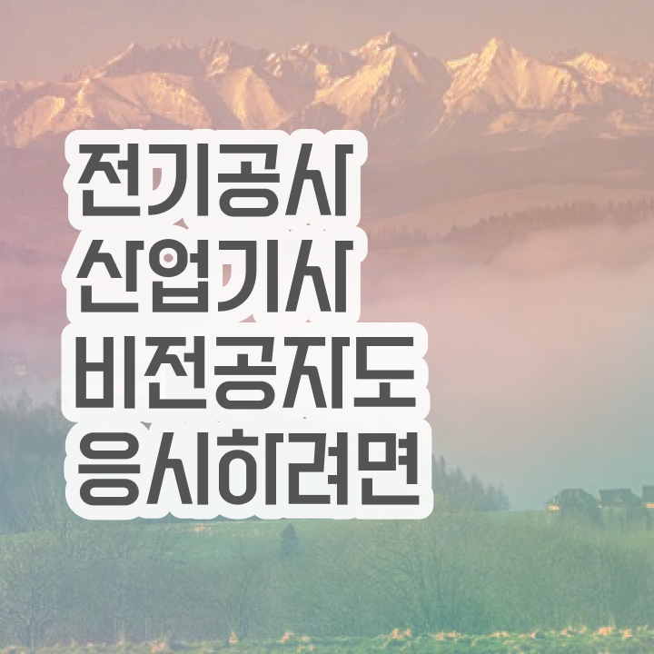  전기공사산업기사 면제 전기공사산업기사 취득자격 학점은행제로 4개월 만에 끝낸 전략