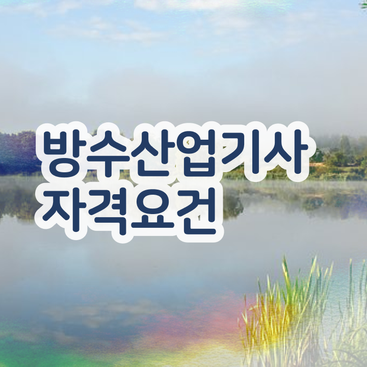  방수산업기사 응시자격 방수산업기사 취득자격 온라인 수업으로 5달만에 성공한 과정