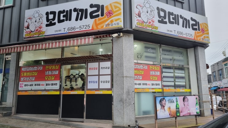  여수 무선 작은 고기집 모데끼리 한판세트