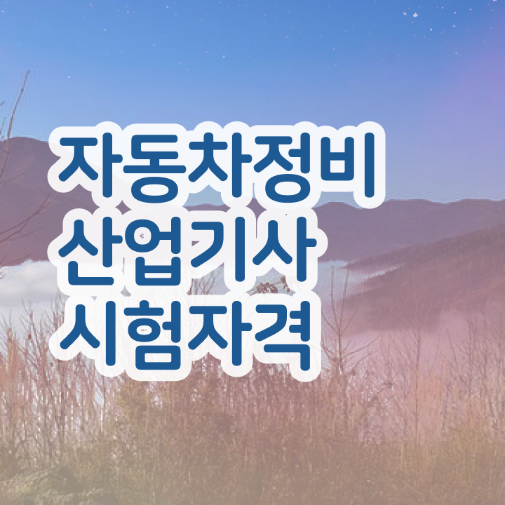 자동차정비산업기사 필기응시자격 자동차정비산업기사 시험자격 온라인 과정으로 간단하게 끝낸 방법