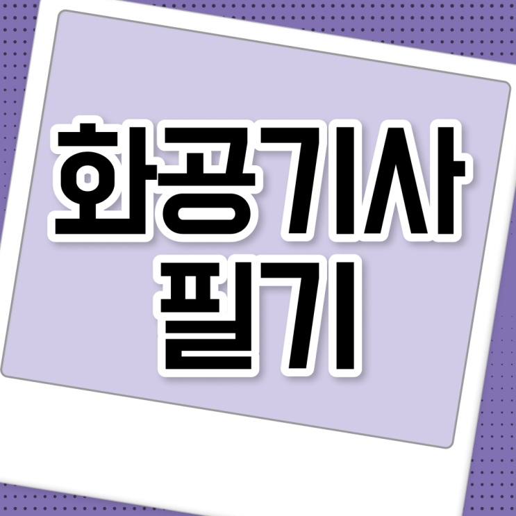  화공기사 강의 화공기사 취득자격 온라인 과정으로 단기간에 준비한 전략