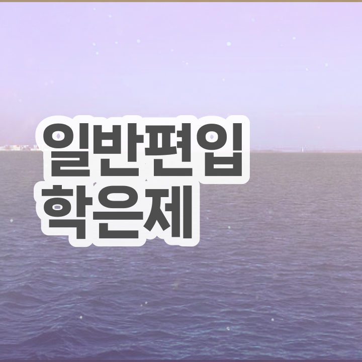  학점은행 편입 , 학점은행제 플래너 덕분에 목표였던 대학에 합격했습니다.
