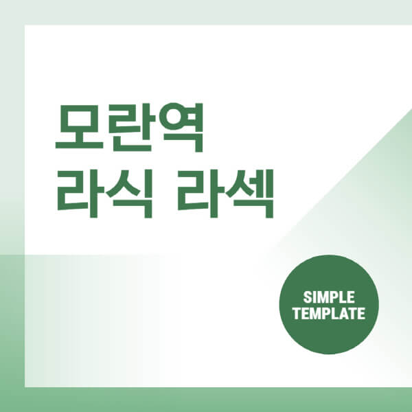  모란역 스마일 라식 라섹 안과: 비용과 추천