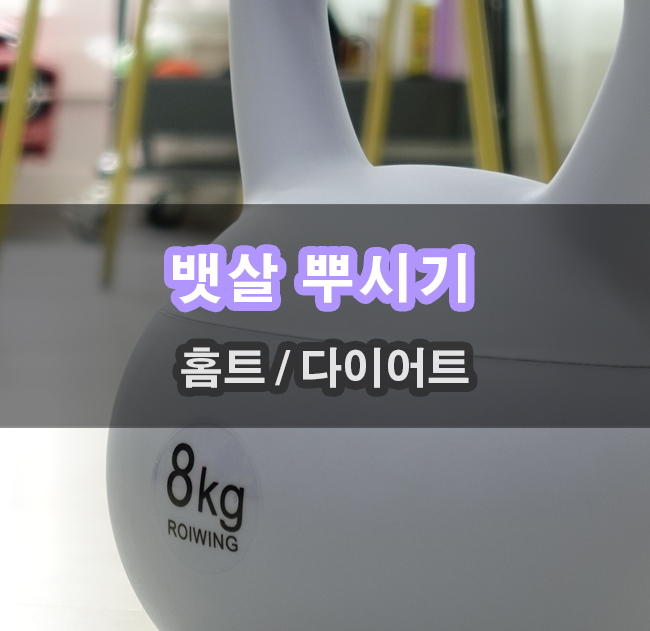  홈트장비 케틀벨 스윙벨 하나면 뱃살 뿌시기 가능