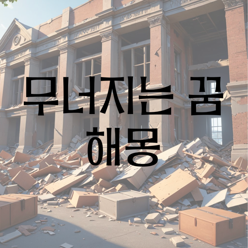 무너지는 꿈 해몽 (건물, 집, 빌딩, 학교, 아파트, 지붕, 산, 다리 가 무너지는 꿈)