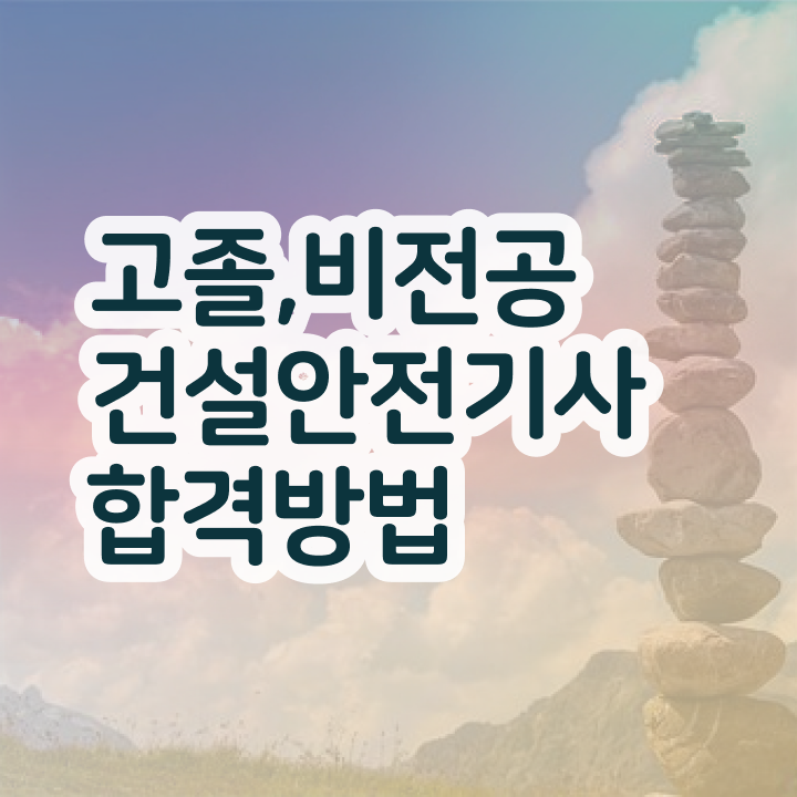  건설안전기사 필기 합격률 건설안전기사 취득자격 집에서 온라인으로 쉽고 빠르게 성공한 방법