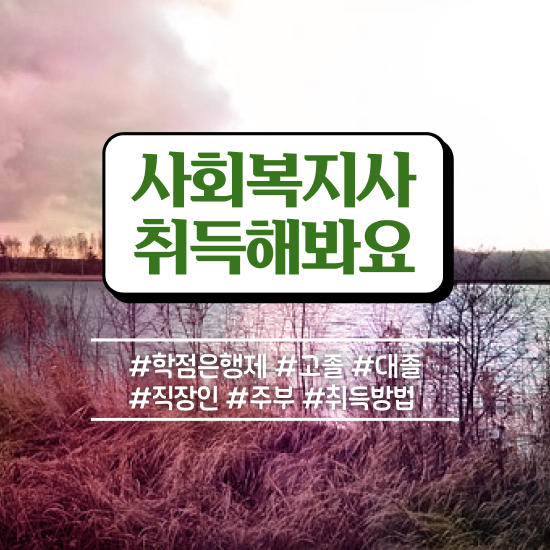  청주 사회복지평생교육원 ? 사회복지사2급 조건이 안돼도 온라인 수업으로 간편하게