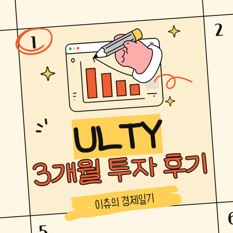  일드맥스 초고배당주 ULTY 100일간의 기록, 투자후기, 7월 배당락