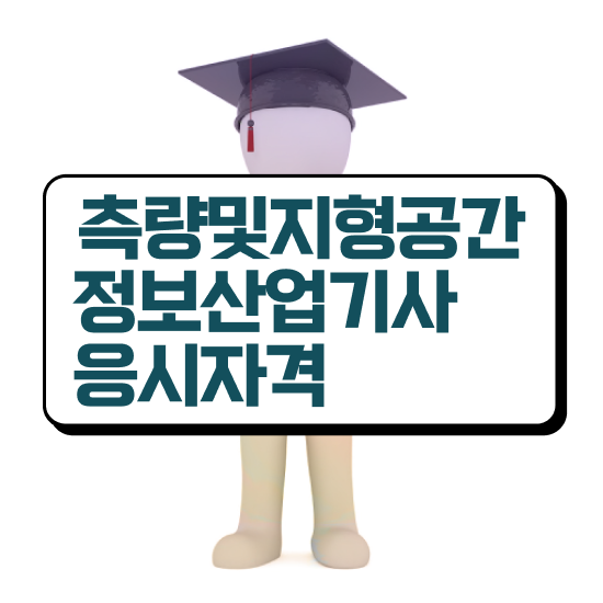  측량및지형공간정보기사 필기 시간 측량및지형공간정보기사 응시조건 온라인으로 간편하게 준비한 방법