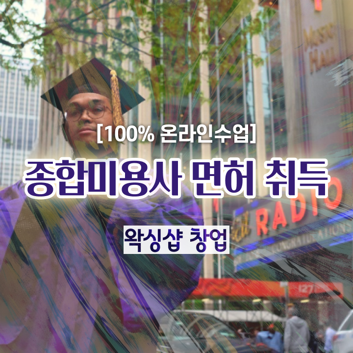  , 왁싱샵창업 오픈 처음으로 취득해야 하는 것은? 친절하게 요점정리 했어요