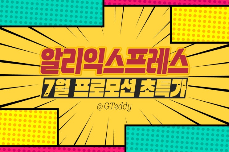 <b>알리</b>익스프레스 프로모션코드 7월 기획전