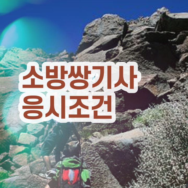  소방설비기사 응시자격 소방설비기사 시험응시자격 집에서 온라인으로 5개월 만에 준비한 전략
