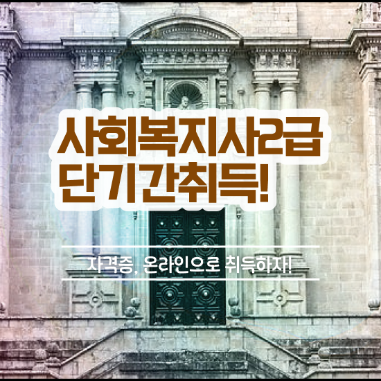  부천 사회복지사2급온라인강의비용 . 사회복지사2급 직장인도 온라인 수업으로 쉽고 빠르게