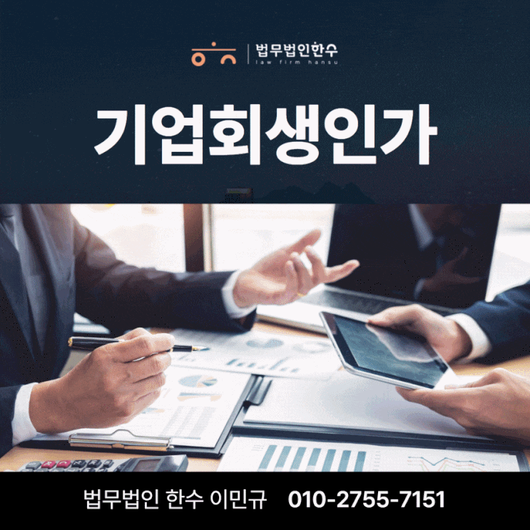  기업회생인가 서초 이민규변호사