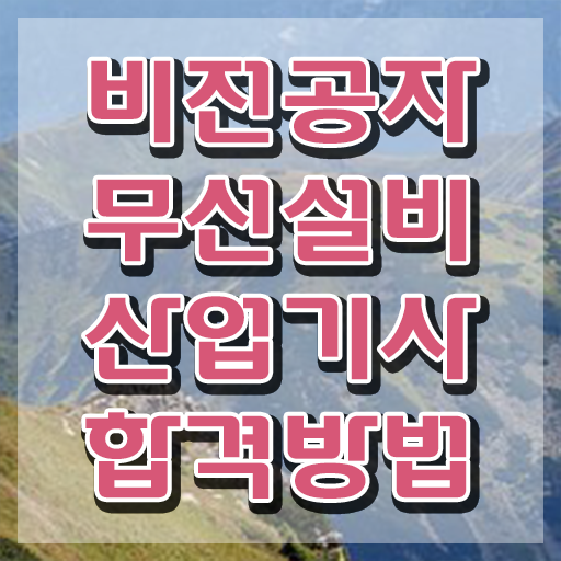  무선설비산업기사 필기합격률 무선설비산업기사 응시자격 인강으로 빠르게 완료한 과정