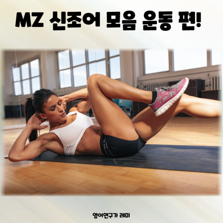 MZ 세대 신조어 모음 운동 편! F45 프사오 뜻 헬창 헬린이 오하운 오운완 영어로 WOD 어운완 뜻 MZ 세대 신조어 모음 운동 편! F45 프사오 뜻 헬창 헬린이 오하운 오운완 영어로 WOD 어운완 뜻