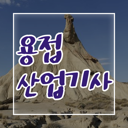  용접산업기사 응시자격 인강만 듣고 1학기에 성공한 팁