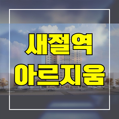  새절역 아르지움 신축 미분양 주상복합 은평구 응암동 후분양 아파트 오피스텔 분양가 잔여세대 모델하우스