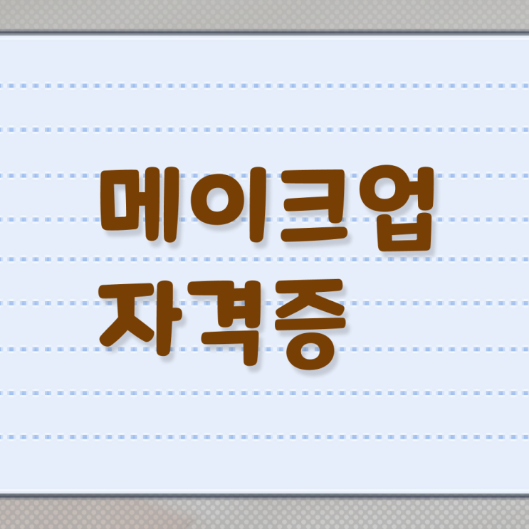  메이크업 아티스트 장점 , 메이크업아티스트 준비 면허증 취득 노하우 및 검토해야 할 것 자세하게 소개드려요