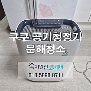 오랫동안 방치된 쿠쿠 인앤아웃 공기청정기 완전 분해청소로 달라진 내부 상태