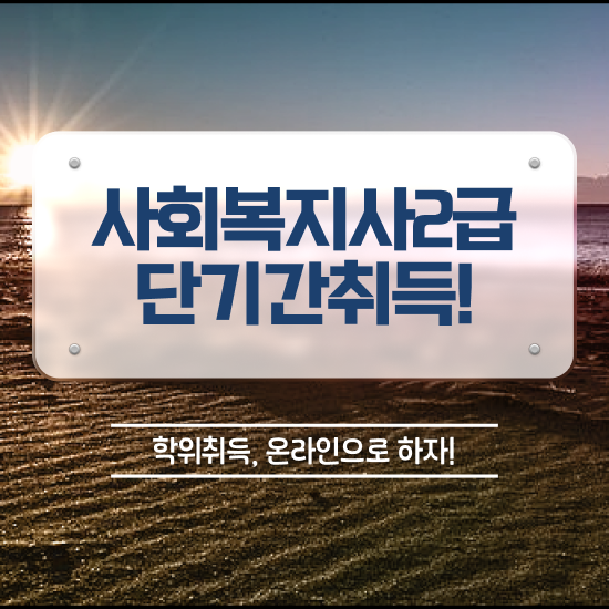  평택 온라인사회복지사 ~ 사회복지사2급 고졸자도 온라인 과정으로 수월하게