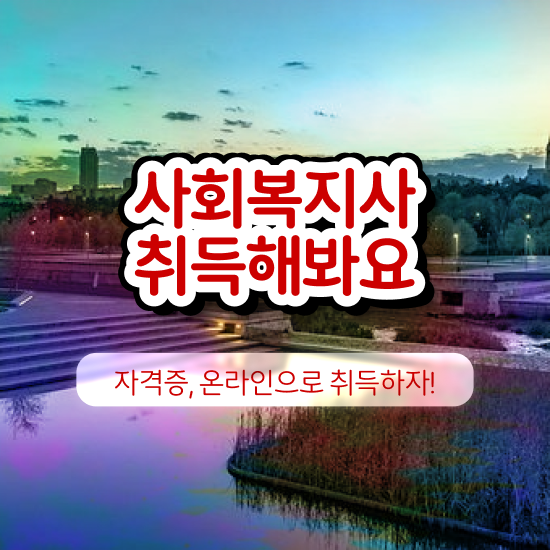  포천 사회복지사업무 ? 사회복지사2급 경력없어도 독학으로 수월하게