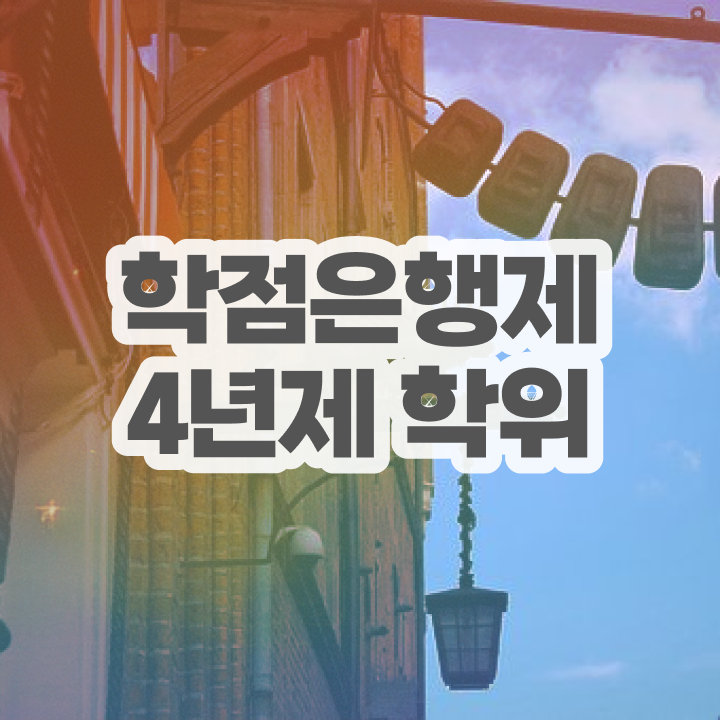  학점은행제 전문학사 고졸도 취득할 수 있어요