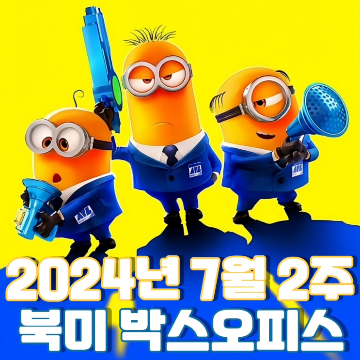  [7월 2주 북미 박스오피스] 슈퍼배드 흥행은 여전히 순항 중
