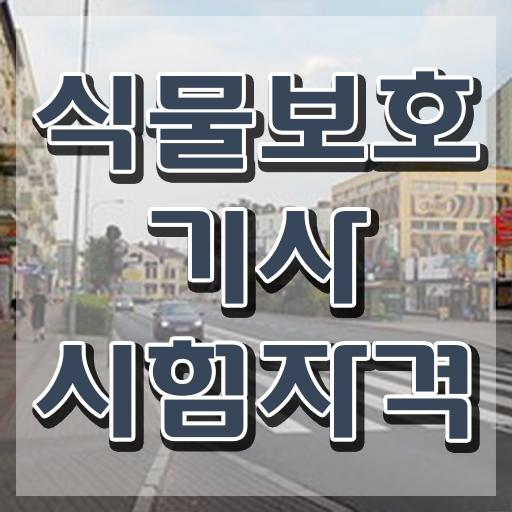  식물보호기사 시험 과목 식물보호기사 시험자격 집에서 온라인으로 5개월 만에 준비한 전략