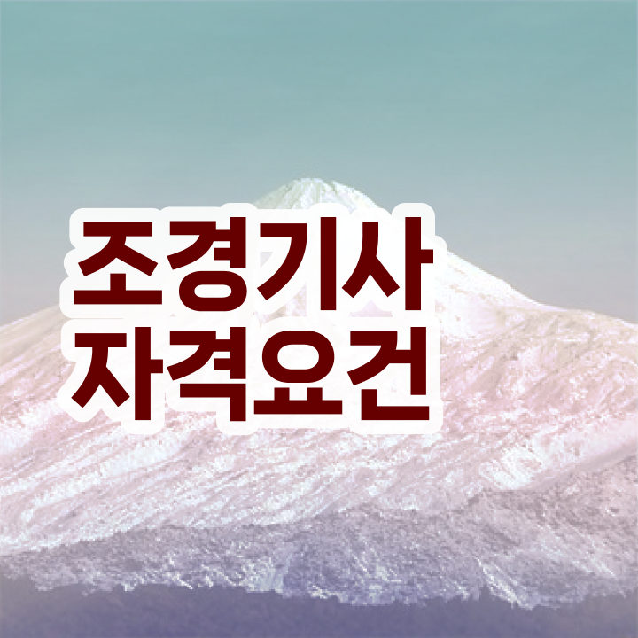  조경 기사응시자격 조경기사 자격요건 온라인 수업으로 편하게 끝낸 방법