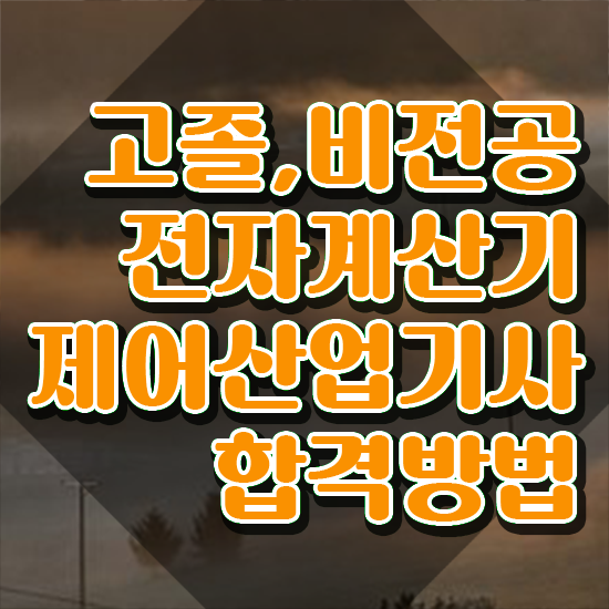  전자계산기제어산업기사 시험 접수 전자계산기제어산업기사 응시자격 학점은행제로 쉽고 빠르게 성공한 방법