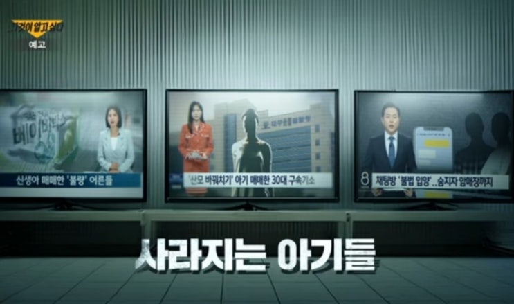 싶다, 불법 <b>신생아</b> 매매 아동 <b>입양</b> 실태 추적_그알 영화 <b>브로커</b>