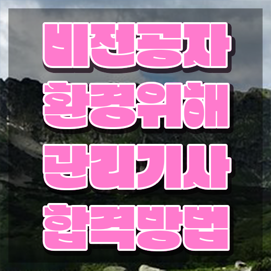  환경위해관리기사 시험시간 환경위해관리기사 자격요건 인강만 듣고 15주 동안 끝낸 방법