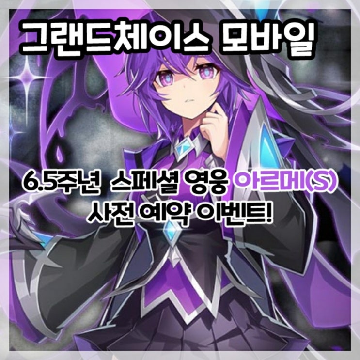  그랜드체이스 모바일-6.5주년 스페셜 영웅 아르메(S)사전 예약 이벤트 시작!