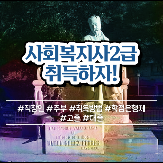  창원 사회복지사 공무원 시험 사회복지사2급 관련학위 없어도 학은제 활용하여 쉽고 빠르게