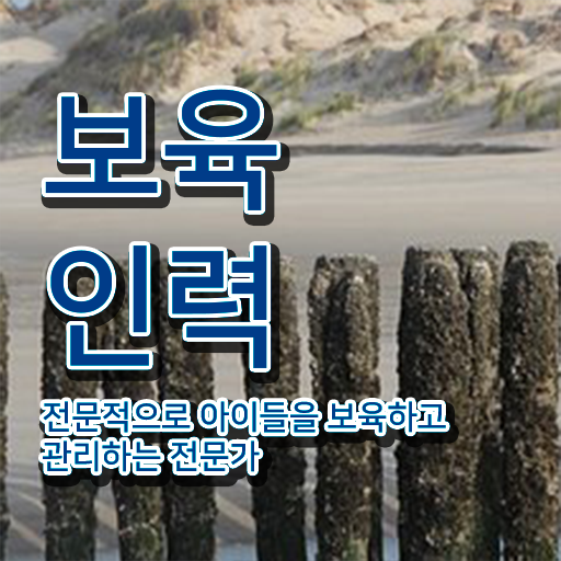  보육교사원장자격증 , 보육교사 학은제 동영상만 듣고 끝낼수 있었던 후기