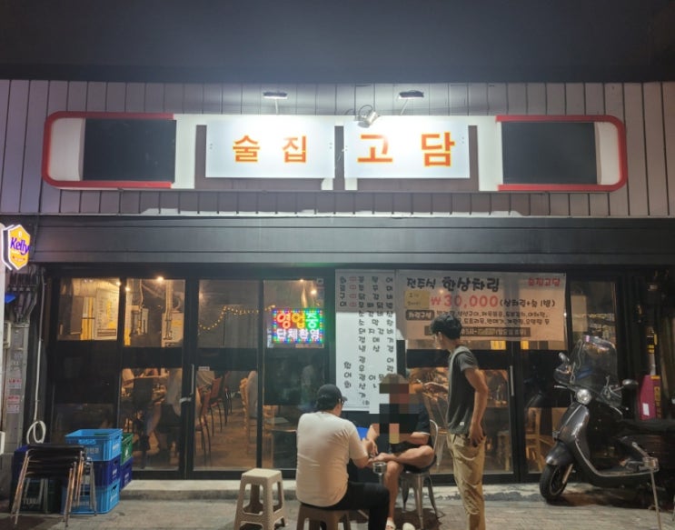  [내돈내산]신당동 가성비 밥술집 "술집고담"