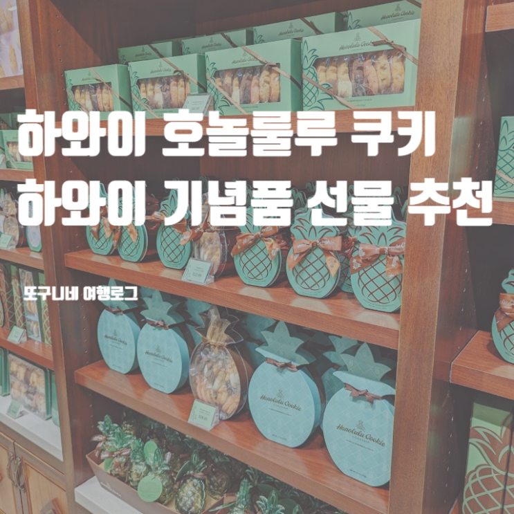  하와이 호놀룰루 쿠키, 하와이 기념품 선물 추천