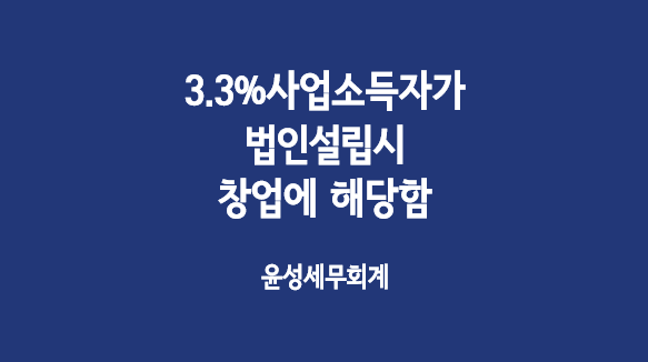  인적용역 사업소득이 있던 개인이 법인을 설립하여 사업을 개시하는 경우 창업에 해당