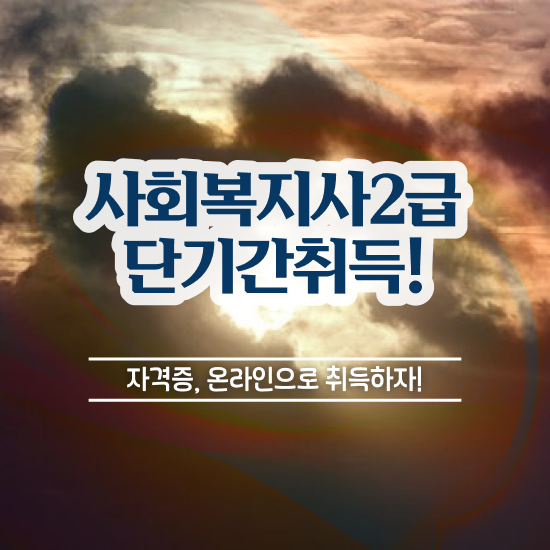  울산 사회복지사2급 관련학과 아니어도 독학으로 쉽고 빠르게