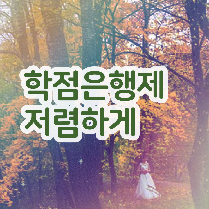  학점은행제 신청기간 , 학점은행제 학습플래너 가 옆에 있어서 목표로하던 전공공부를 끝낼 수 있었어요