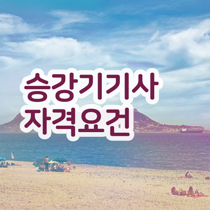  승강기기사 자격요건 승강기기사 응시자격 학점은행제로 4달만에 준비한 노하우