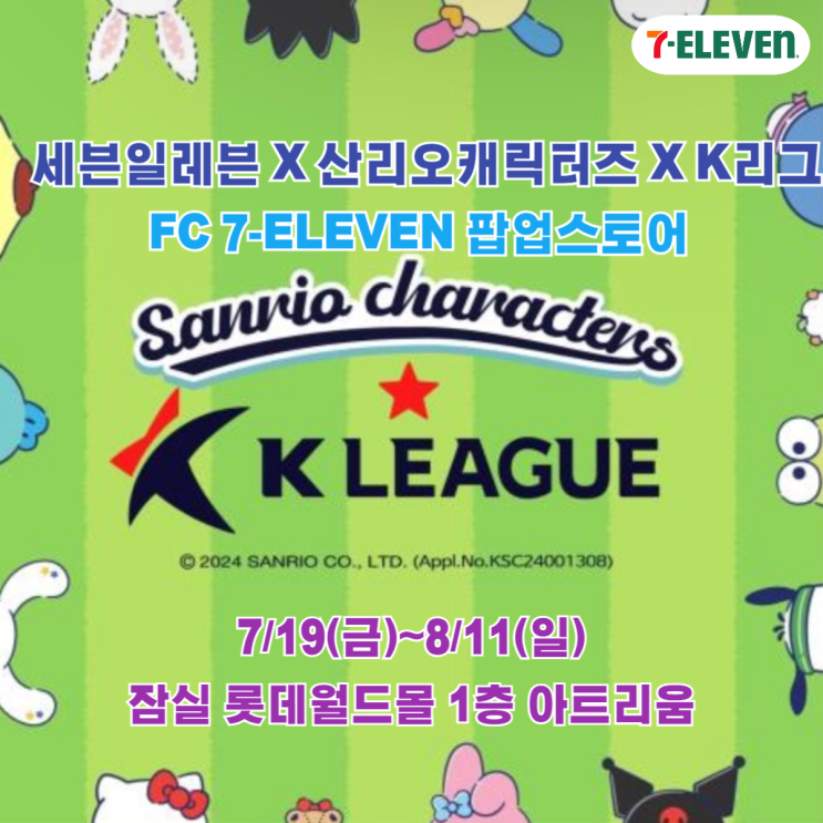 [FC 세븐일레븐 <b>팝업스토어</b>] 세븐일레븐X<b>산리오캐릭터즈</b>XK리그