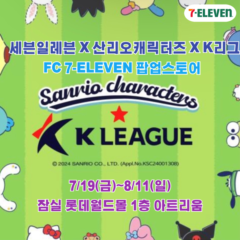 [FC 세븐일레븐 팝업스토어] 세븐일레븐X산리오캐릭터즈XK리그