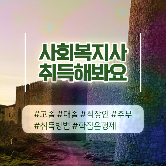  춘천 사회복지사 공무원 시험 사회복지사2급 경력없어도 학은제로 수월하게