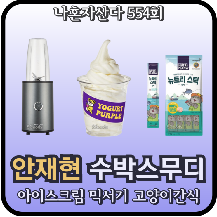 나혼자산다 <b>안재현</b> 요거트 아이스크림 믹서기 블렌더 고양이... 